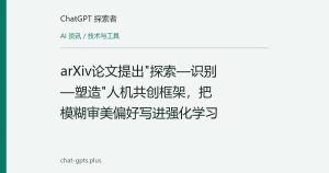 arXiv论文提出"探索—识别—塑造"人机共创框架，把模糊审美偏好写进强化学习