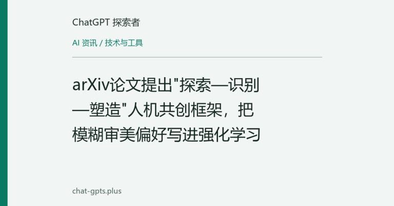 arXiv论文提出"探索—识别—塑造"人机共创框架,把模糊审美偏好写进强化学习