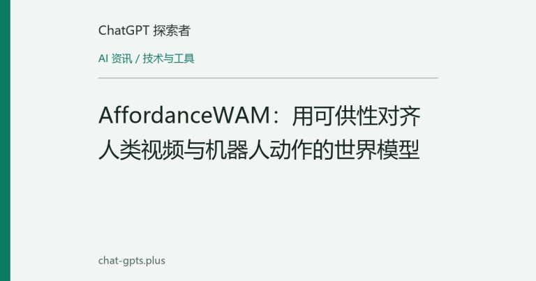 AffordanceWAM:用可供性对齐人类视频与机器人动作的世界模型