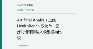 Artificial Analysis 上线 HealthBench 双榜单：医疗对话评测纳入模型横向比较