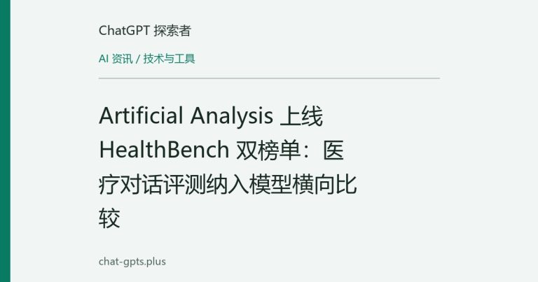 Artificial Analysis 上线 HealthBench 双榜单:医疗对话评测纳入模型横向比较
