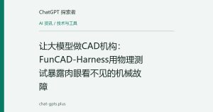 让大模型做CAD机构：FunCAD-Harness用物理测试暴露肉眼看不见的机械故障