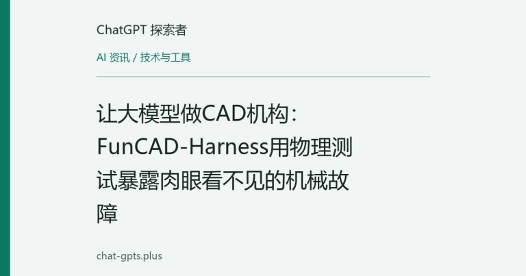 让大模型做CAD机构:FunCAD-Harness用物理测试暴露肉眼看不见的机械故障