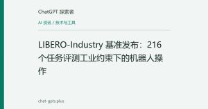 LIBERO-Industry 基准发布：216个任务评测工业约束下的机器人操作