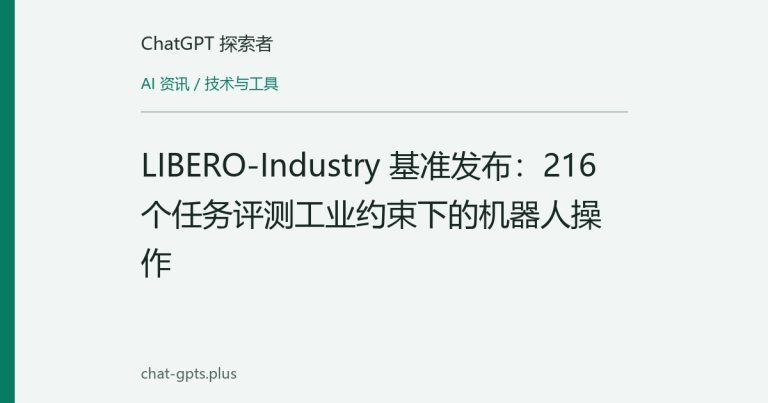 LIBERO-Industry 基准发布：216个任务评测工业约束下的机器人操作