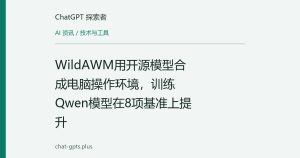 WildAWM用开源模型合成电脑操作环境，训练Qwen模型在8项基准上提升