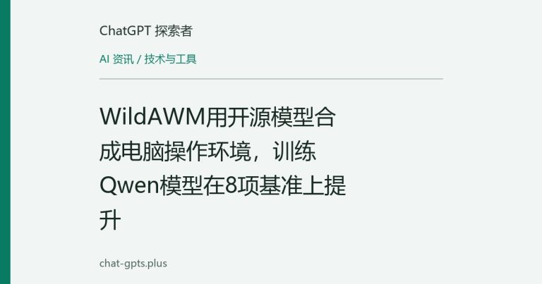 WildAWM用开源模型合成电脑操作环境,训练Qwen模型在8项基准上提升