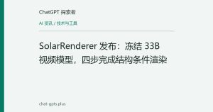 SolarRenderer 发布：冻结 33B 视频模型，四步完成结构条件渲染