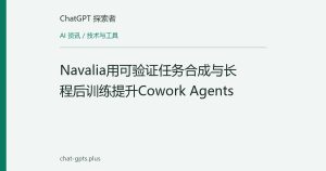 Navalia用可验证任务合成与长程后训练提升Cowork Agents
