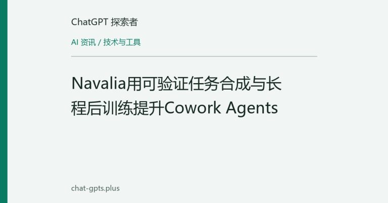 Navalia用可验证任务合成与长程后训练提升Cowork Agents