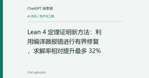 Lean 4 定理证明新方法：利用编译器报错进行有界修复，求解率相对提升最多 32%