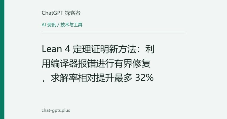 Lean 4 定理证明新方法：利用编译器报错进行有界修复，求解率相对提升最多 32%