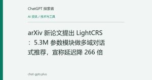 arXiv 新论文提出 LightCRS：5.3M 参数模块做多域对话式推荐，宣称延迟降 266 倍
