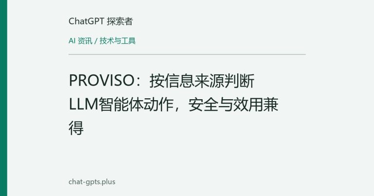 PROVISO:按信息来源判断LLM智能体动作,安全与效用兼得