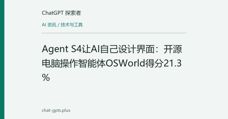 Agent S4让AI自己设计界面:开源电脑操作智能体OSWorld得分21.3%
