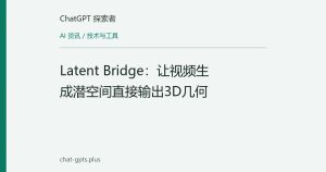 Latent Bridge：让视频生成潜空间直接输出3D几何