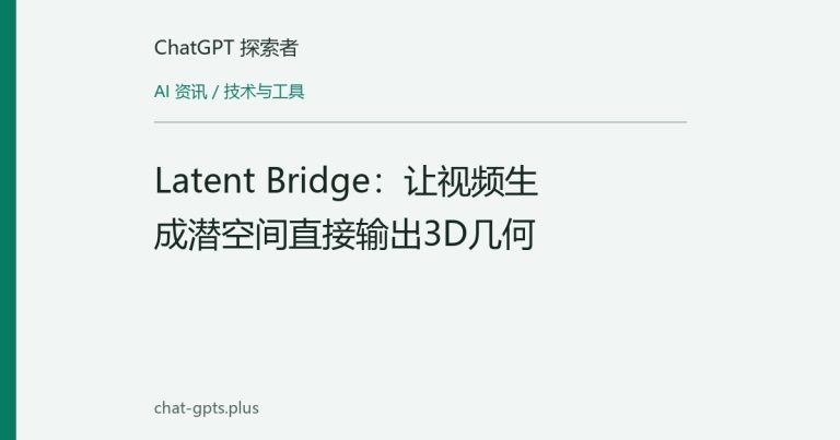 Latent Bridge:让视频生成潜空间直接输出3D几何