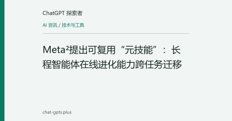 Meta²提出可复用“元技能”:长程智能体在线进化能力跨任务迁移