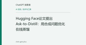 Hugging Face论文提出Ask-to-Distill：用合成问题优化在线蒸馏