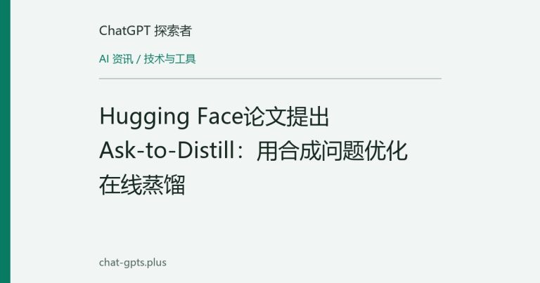 Hugging Face论文提出Ask-to-Distill：用合成问题优化在线蒸馏