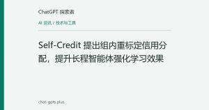 Self-Credit 提出组内重标定信用分配，提升长程智能体强化学习效果