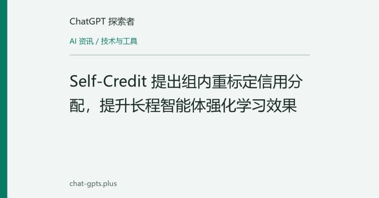 Self-Credit 提出组内重标定信用分配,提升长程智能体强化学习效果