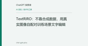 TextRIRO：不靠合成数据，用真实图像自配对训练场景文字编辑
