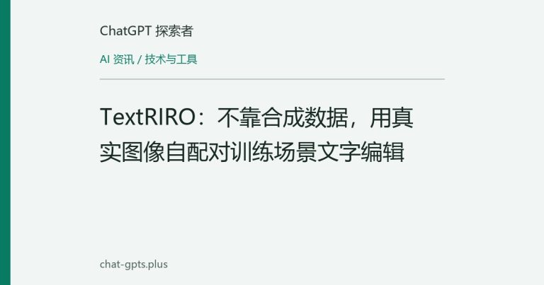 TextRIRO：不靠合成数据，用真实图像自配对训练场景文字编辑