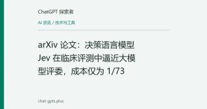 arXiv 论文：决策语言模型 Jev 在临床评测中逼近大模型评委，成本仅为 1/73