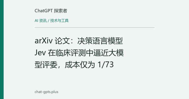 arXiv 论文:决策语言模型 Jev 在临床评测中逼近大模型评委,成本仅为 1/73