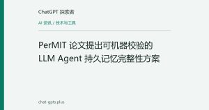 PerMIT 论文提出可机器校验的 LLM Agent 持久记忆完整性方案
