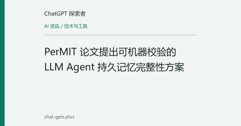 PerMIT 论文提出可机器校验的 LLM Agent 持久记忆完整性方案