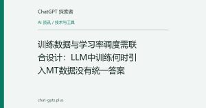 训练数据与学习率调度需联合设计：LLM中训练何时引入MT数据没有统一答案