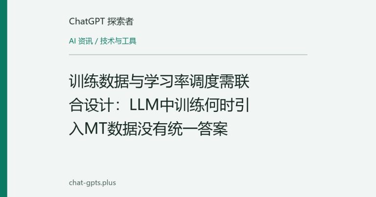 训练数据与学习率调度需联合设计：LLM中训练何时引入MT数据没有统一答案