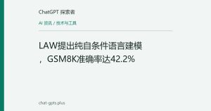LAW提出纯自条件语言建模，GSM8K准确率达42.2%