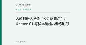 人形机器人学会“预判落脚点”：Unitree G1 零样本跨越非训练地形
