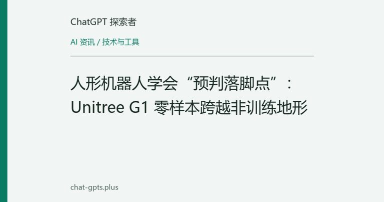 人形机器人学会“预判落脚点”：Unitree G1 零样本跨越非训练地形