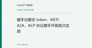 握手也要花 token：MCP、A2A、ACP 协议握手开销首次实测