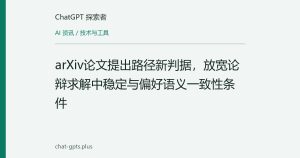 arXiv论文提出路径新判据，放宽论辩求解中稳定与偏好语义一致性条件