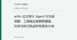 arXiv 论文审计 Agent 行为检测器：工具输出被静默覆盖，标签与执行轨迹存系统性分歧