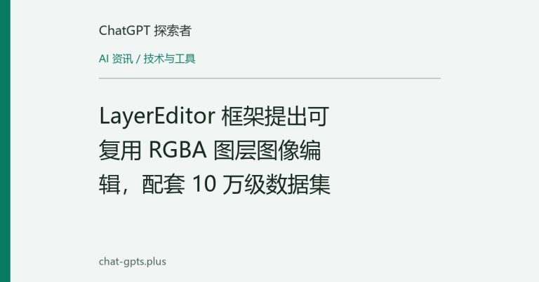 LayerEditor 框架提出可复用 RGBA 图层图像编辑，配套 10 万级数据集