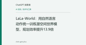 LaLa-World：用自然语言动作统一训练潜空间世界模型，规划效率提升13.9倍