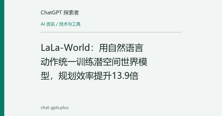 LaLa-World:用自然语言动作统一训练潜空间世界模型,规划效率提升13.9倍