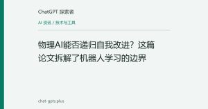 物理AI能否递归自我改进？这篇论文拆解了机器人学习的边界