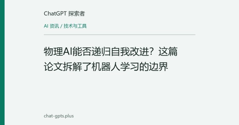 物理AI能否递归自我改进？这篇论文拆解了机器人学习的边界
