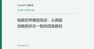 视频世界模型综述：从画面流畅到状态一致的四类路径