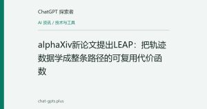 alphaXiv新论文提出LEAP：把轨迹数据学成整条路径的可复用代价函数