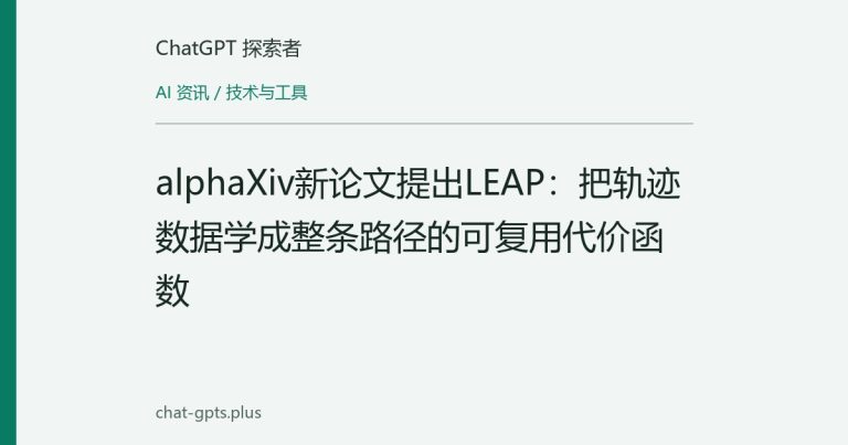alphaXiv新论文提出LEAP:把轨迹数据学成整条路径的可复用代价函数