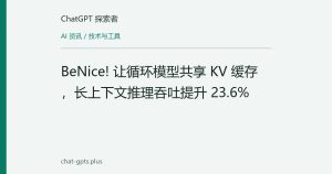 BeNice! 让循环模型共享 KV 缓存，长上下文推理吞吐提升 23.6%