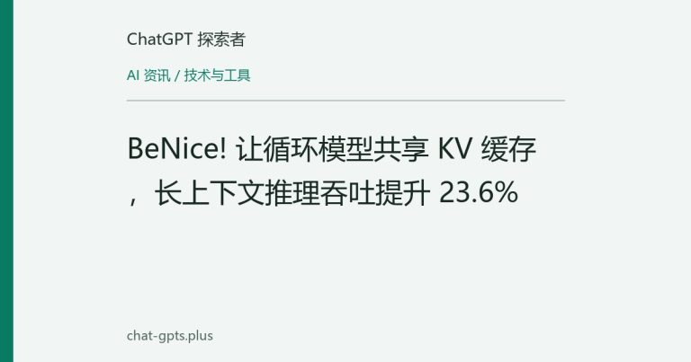 BeNice! 让循环模型共享 KV 缓存,长上下文推理吞吐提升 23.6%